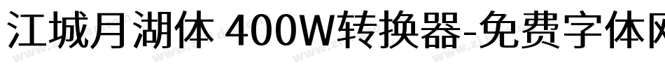 江城月湖体 400W转换器字体转换